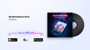 Dаниель - Встретимся в сети