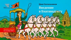 Вводное занятие по курсу "Медленное чтение Бхагавадгиты"