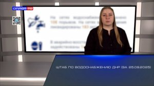Штаб по водоснабжению ДНР (за 25.09.2025)