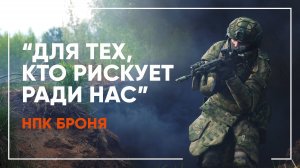 НПК БРОНЯ: производство бронежилетов и тактического снаряжения в Беларуси