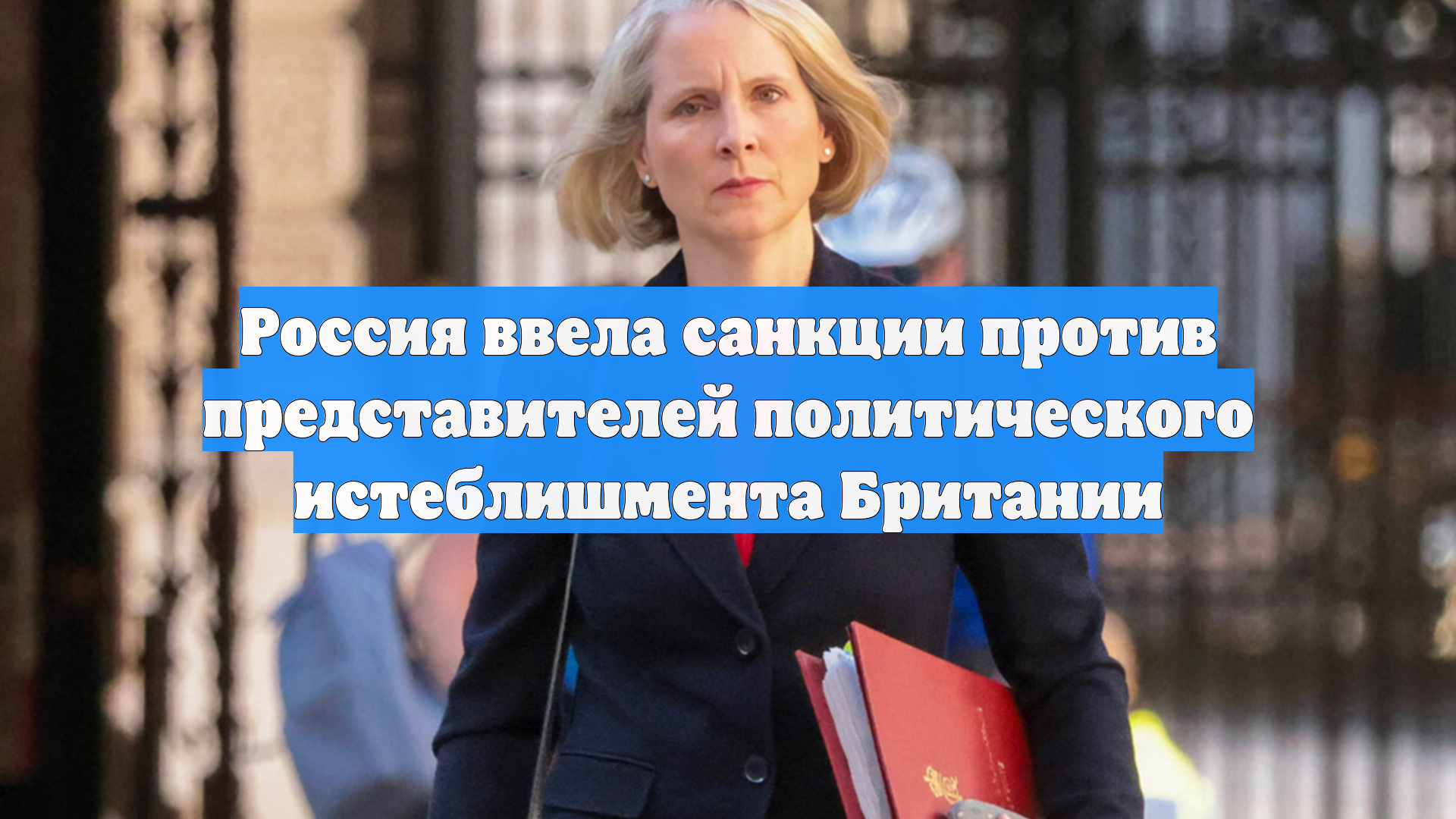 Россия ввела санкции против представителей политического истеблишмента Британии