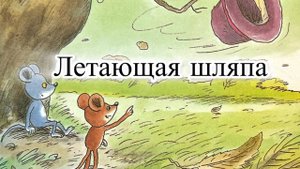 Новый мультик для малышей. Приключения Шустрика и Тишки. Летающая шляпа