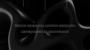 Какие кредиты можно закрыть материнским капиталом