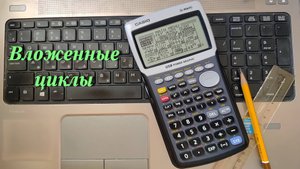 Casio fx-9860G (Вложенные циклы)