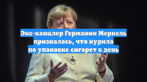 Экс-канцлер Германии Меркель призналась, что курила по упаковке сигарет в день