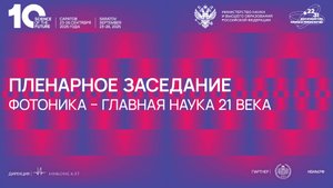 Пленарное заседание «Фотоника – главная наука 21 века»