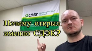 Почему я открыл СДЭК а не OZON, Вайлберриз или другие курьерские службы