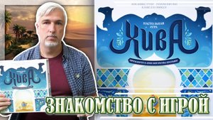 Знакомство с настольной игрой «ХИВА»