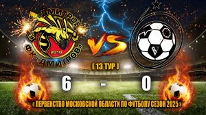(13 ТУР) Первенство Московской области 2025 ФК"ДМИТРОВ" - СШ ЦФ-2 (Королев) СЧЕТ: 6-0