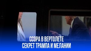 Ссора в вертолёте: что вызвало бурю эмоций между Трампом и Меланией после провала в ООН