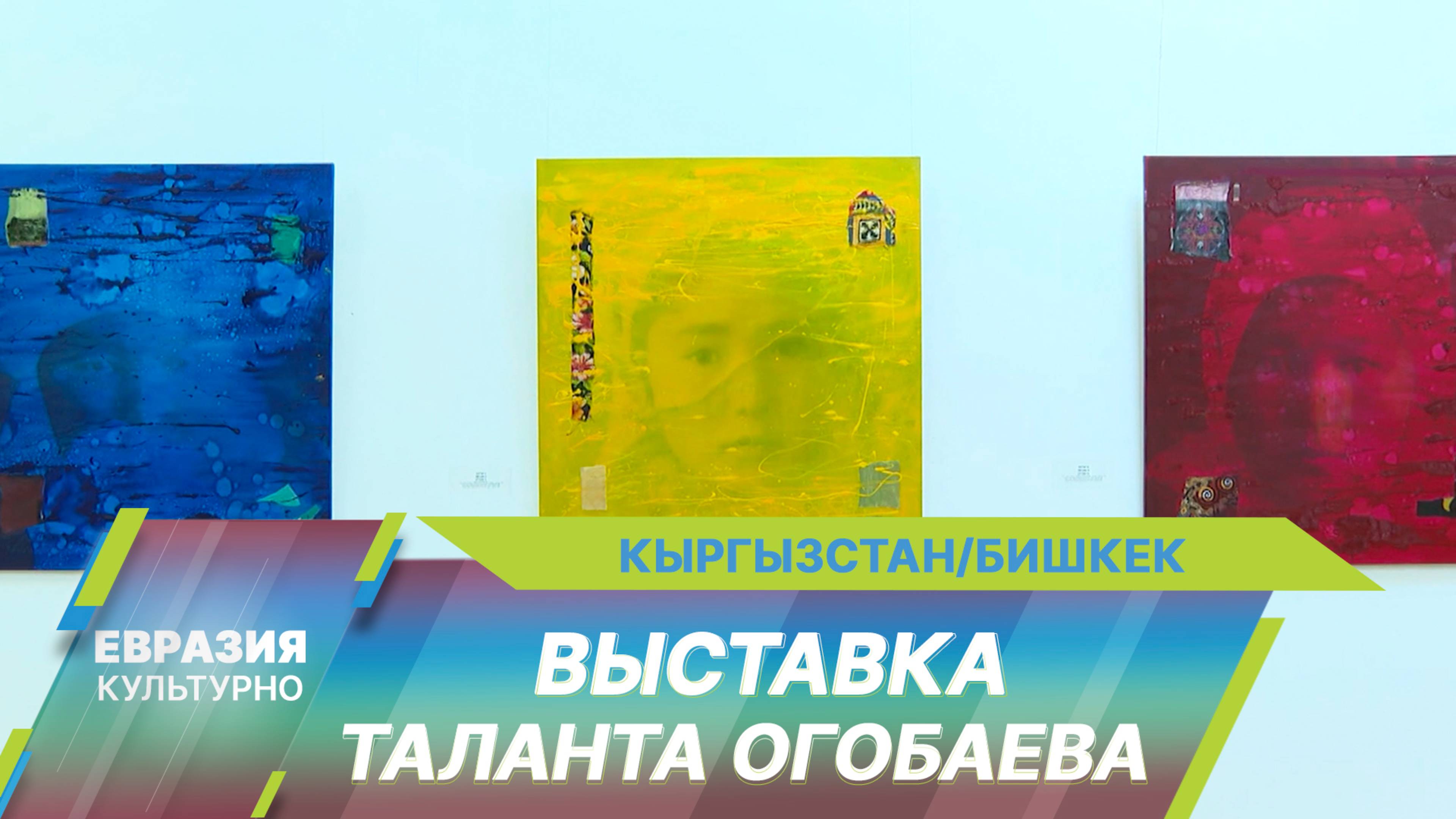 В Бишкеке открылась персональная выставка Таланта Огобаева «В поиске»