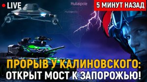 Выходим на простор прорыв у Калиновского рвёт рокаду и открывает дорогу к Запорожью!