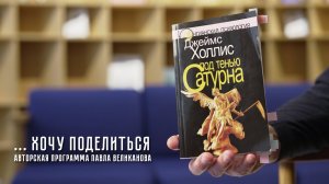 Авторская программа Павла Великанова «Хочу поделиться». Выпуск 17. Книга Холлиса «Под тенью Сатурна»