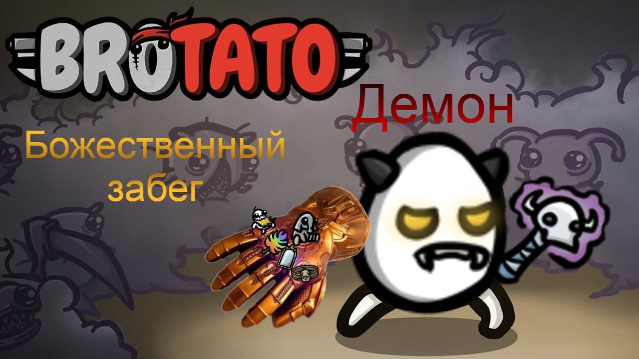 #Brotato: Abyssal terrors. Демон в истинном бесконечном режиме