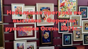 Небольшая прогулка по выставке Формула рукоделия Осень 2025г
