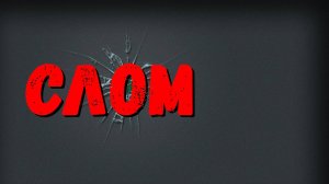 СЛОМ