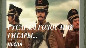 ГУСАРАМ ГОЛОС МИЛ ГИТАРЫ... песня