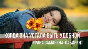 Когда она устала быть удобной