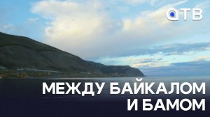 Между Байкалом и БАМом. Знакомство с Северо-Байкальским районом