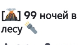 играю в РБ в 99 ночей в лесу