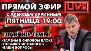 ЗАМЕНЫ В СИЛОВОМ БЛОКЕ.ПОВЫШЕНИЕ НАЛОГОВ.ПРЯМОЙ ЭФИР В 19:00!