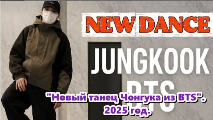 Поклонники с нетерпением ждали, какая песня будет сопровождать эту новую хореографию...ОЗВУЧКА