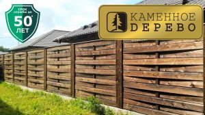 Забор деревянный из KD "Каменное дерево". Пошаговая инструкция по монтажу забора, заборных секций.