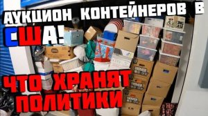 Купили Контейнер ПОЛИТИКА! Что Мы Там Нашли?