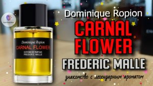 FREDERIC MALLE CARNAL FLOWER (2005) - знакомство с ароматом легендарного нишевого бренда!