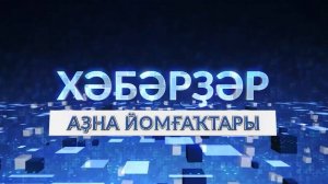 Аҙнаның мөһим хәл-ваҡиғаларын барлайбыҙ