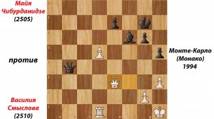 Майя Чибурданидзе против Василия Смыслова, Монте-Карло (Монако), 1994.
