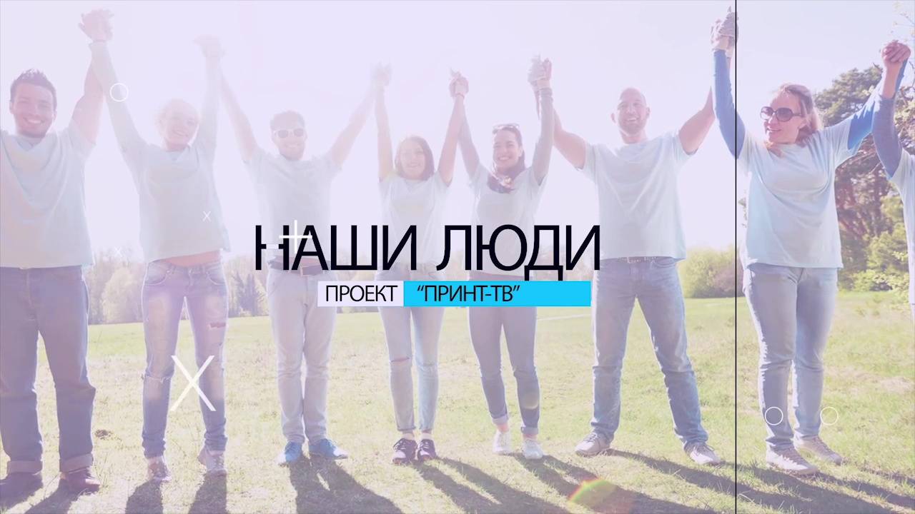 Программа "Наши люди" от 25.09.2025