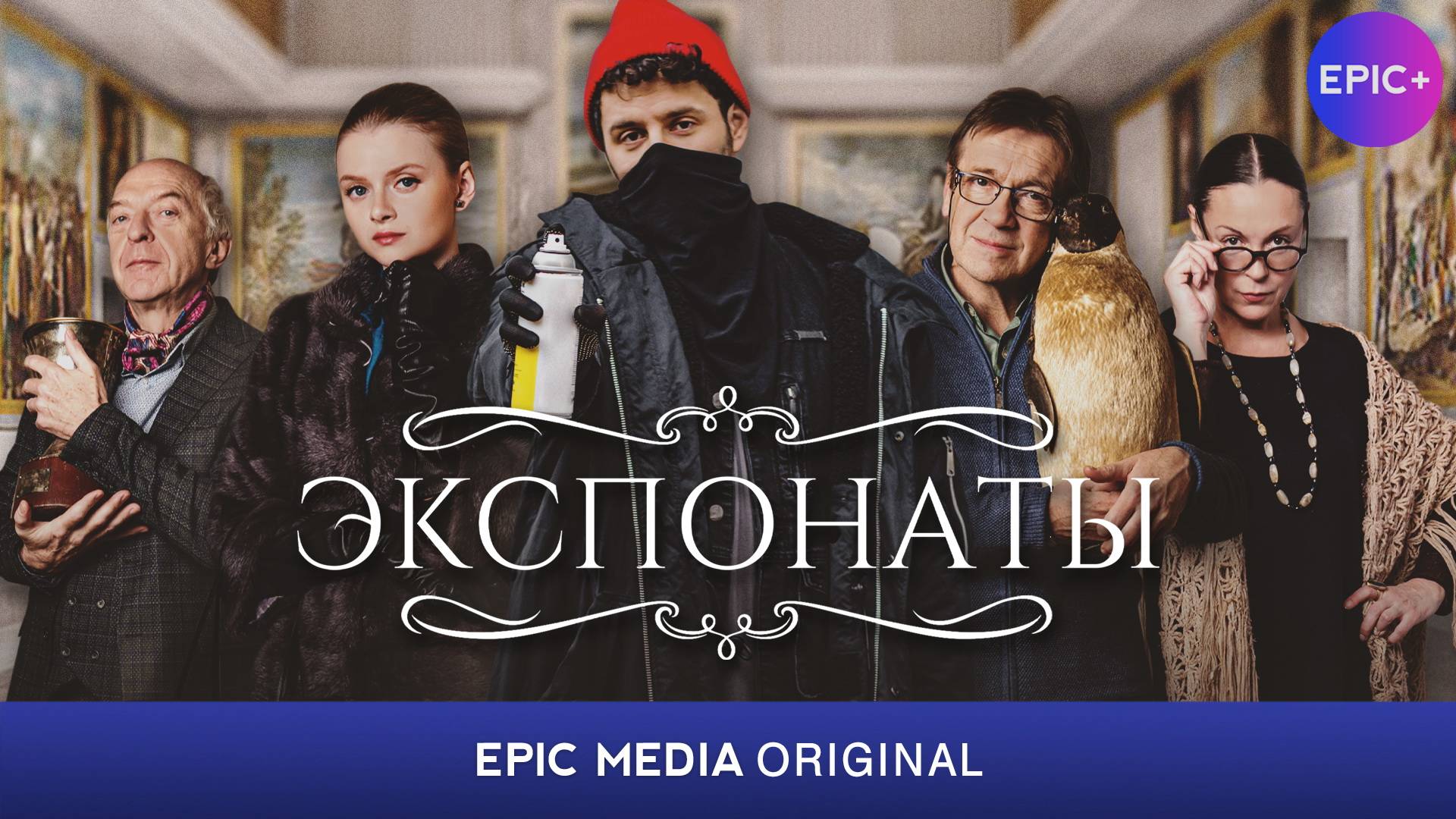ЭКСПОНАТЫ - Серия 1 / Мелодрама| Все серии СМОТРИТЕ на сайте Https://epicplus.online