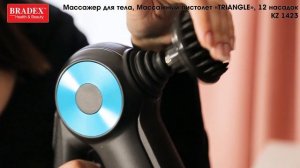 Коллекция массажных пистолетов BRADEX    KZ 1423