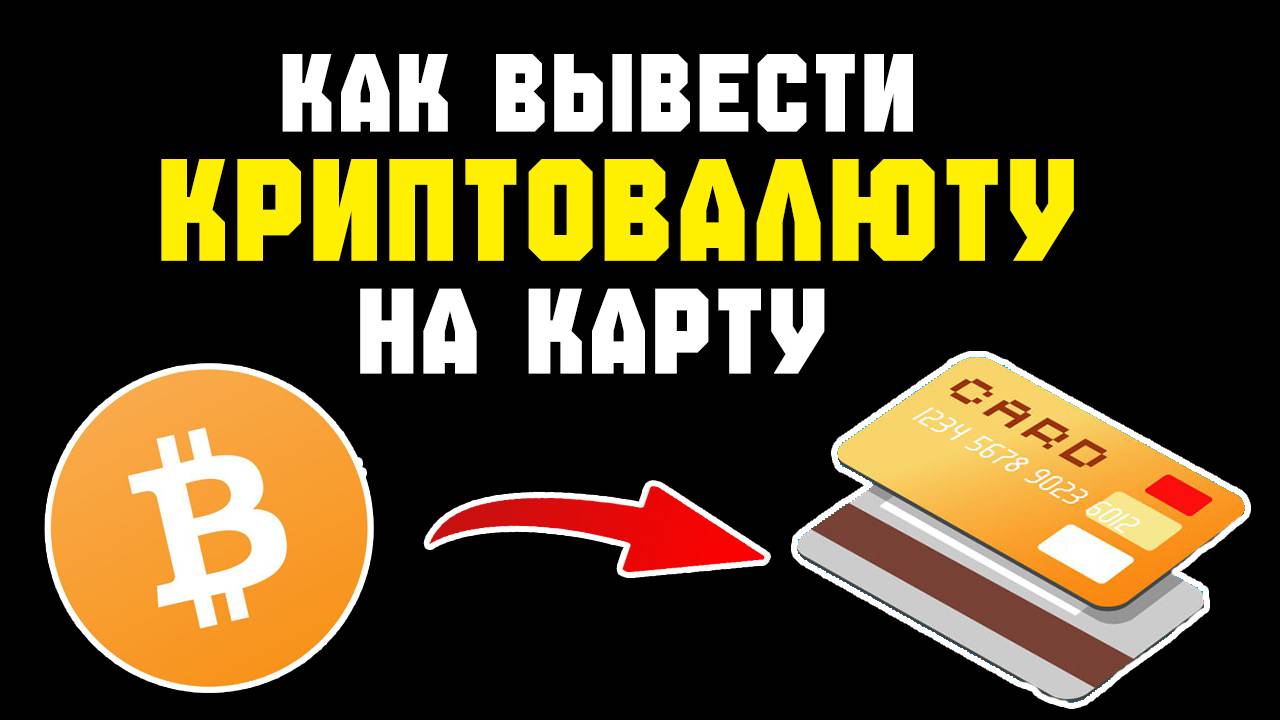 Как Вывести с Байбит На Карту Без Комиссии смотреть онлайн