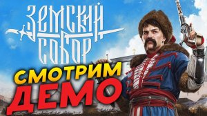 Земский собор - смотрим демо отечественной игры