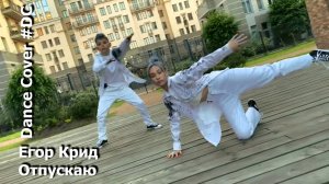 Dance Cover Отпускаю by Егор Крид