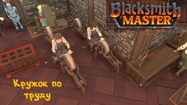 Ускорил производство: Blacksmith Master - 8