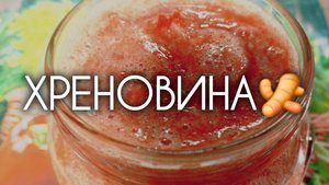 ХРЕНОВИНА 🍅🧄🫚 Острая приправа русской кухни из томатов. Пикантная закуска к основному блюду