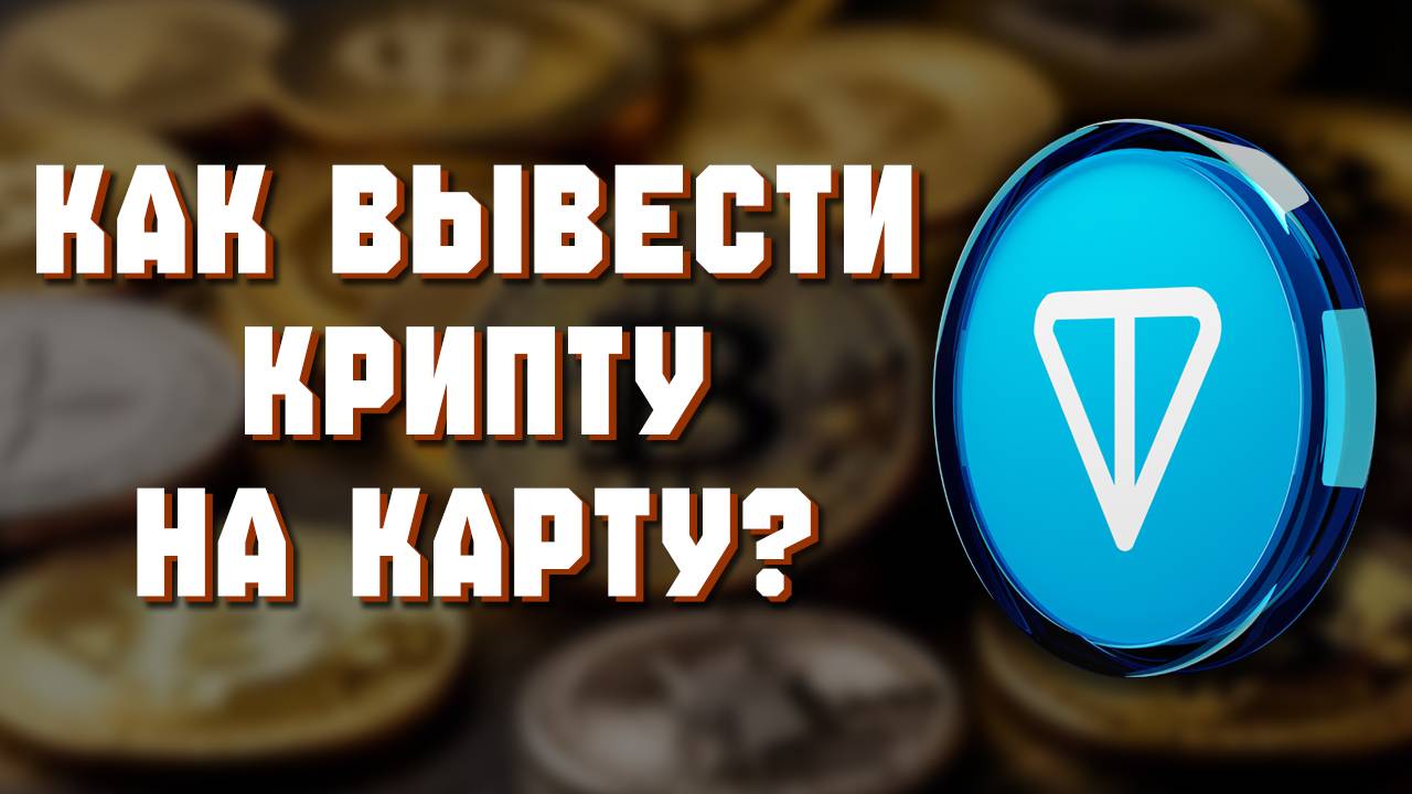 Как Вывести с Бинанса На Карту 2025 Binance смотреть онлайн