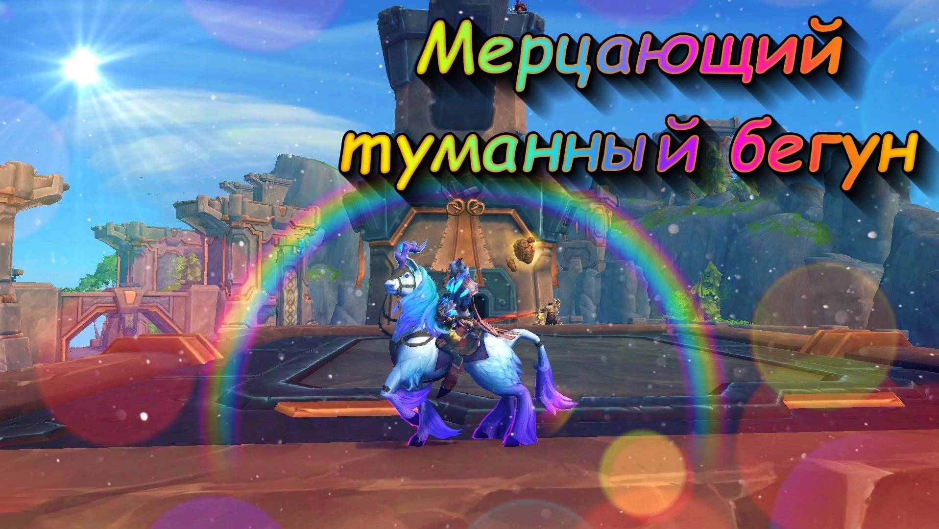 Мерцающий туманный бегун из Арденвельда! WoW.