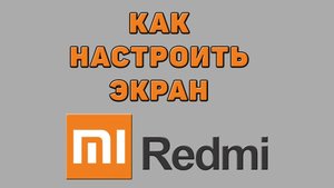 Как настроить экран на Редми