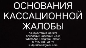 основания кассационной жалобы, апелляционная жалоба, кассационная жалоба