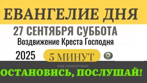 27 сентября суббота Евангелие дня 2025 с толкованием #евангелие (5 минут)