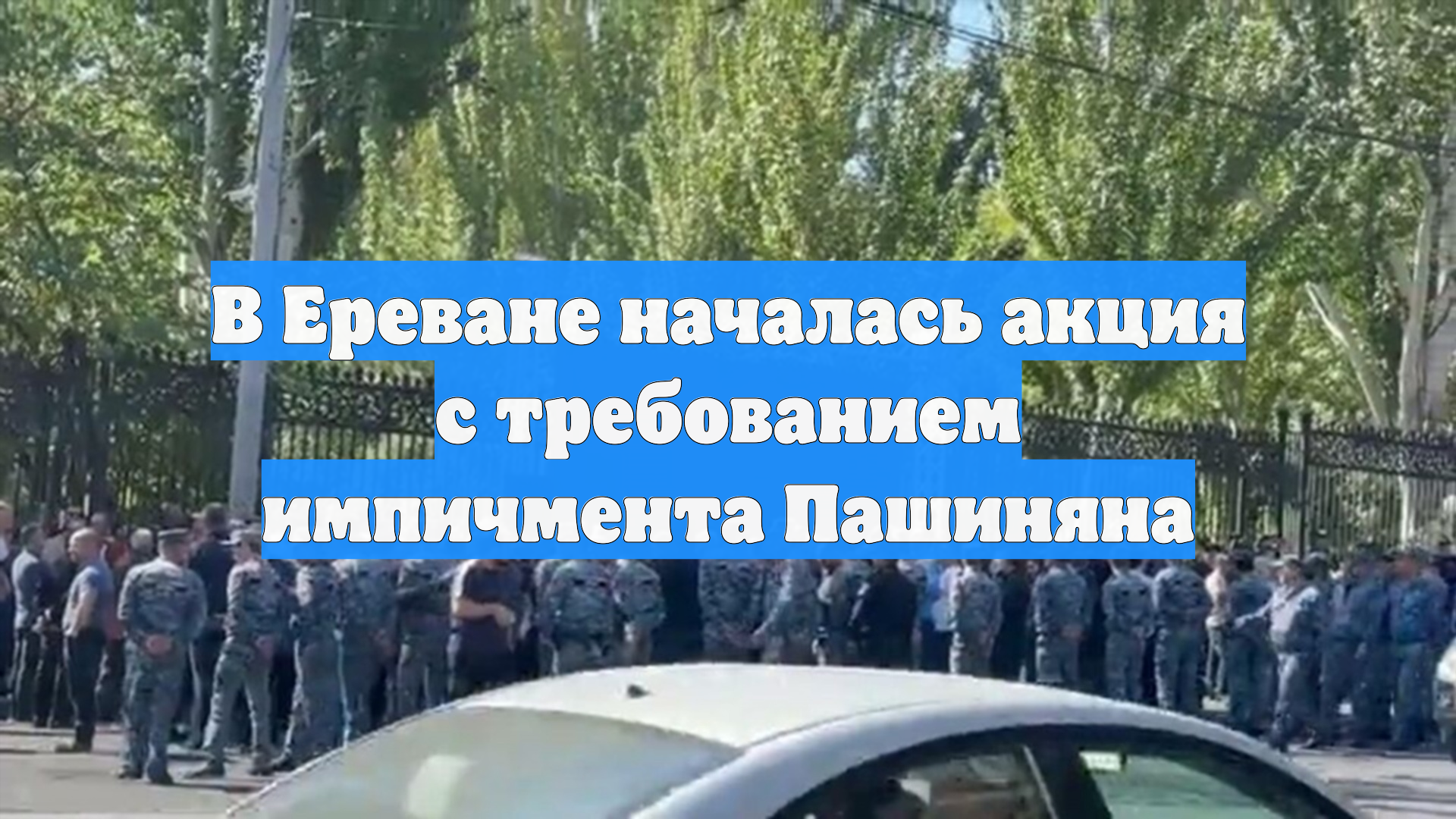 В Ереване началась акция с требованием импичмента Пашиняна