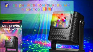 🌠Лазерный светомузыкальный проектор ESHINY