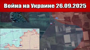 Сводка с фронта СВО и карта боевых действий на Украине сегодня 26.09.2025