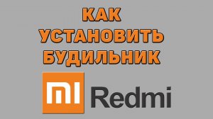 Как установить будильник на Редми