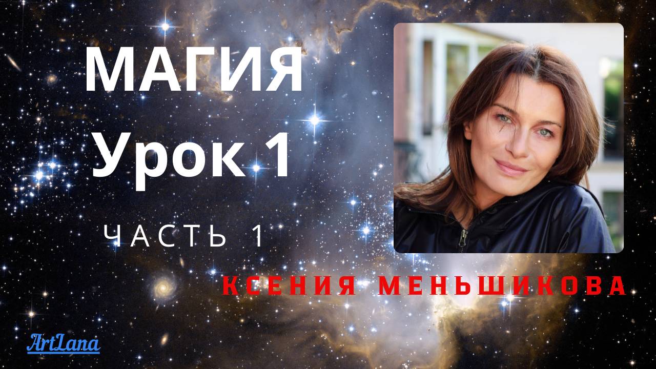 Магия. Ксения Меньшикова. Урок 1 часть 1
