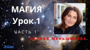 Магия. Ксения Меньшикова. Урок 1 часть 1